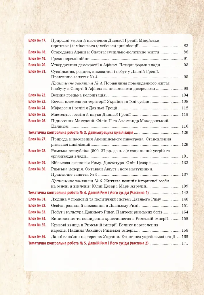 Всесвітня історія та історія України (інтегрований курс). Універсальний робочий зошит. 6 клас - фото 11