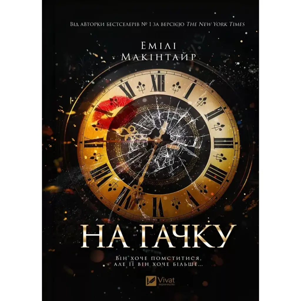 На гачку - Емілі Макінтайр