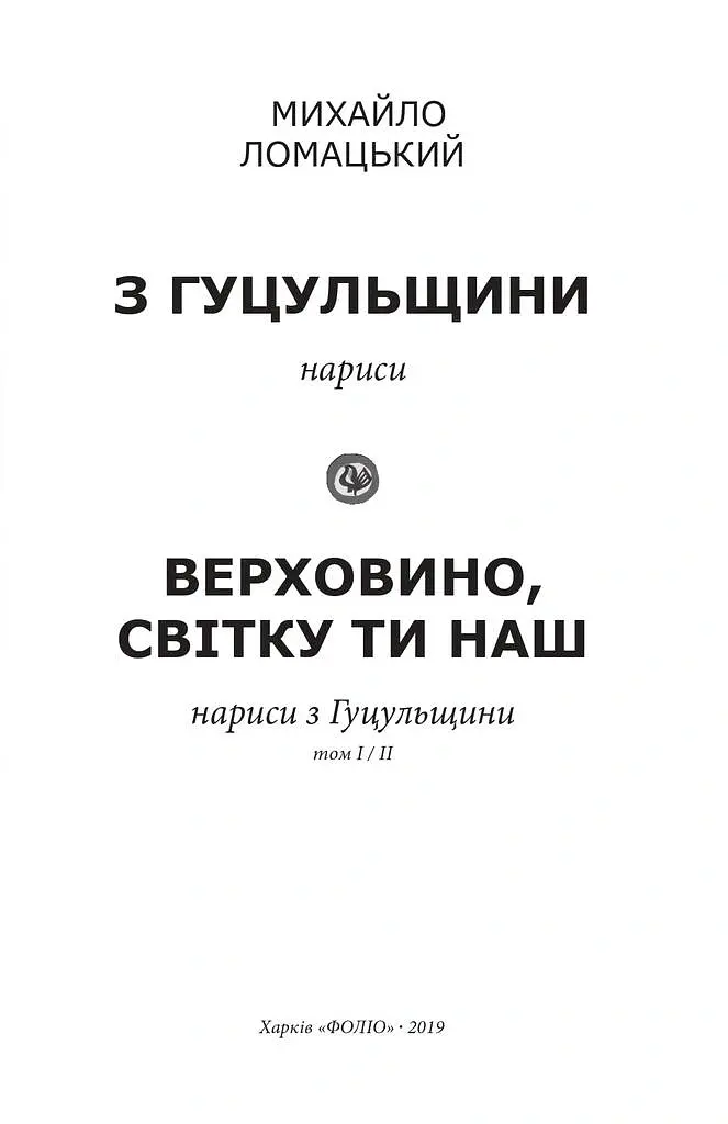 З Гуцульщини. Верховино, світку ти наш. Том 1 - Михайло Ломацький - фото 3