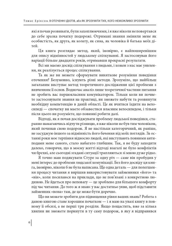В оточенні ідіотів, або Як зрозуміти тих, кого неможливо зрозуміти - фото 6