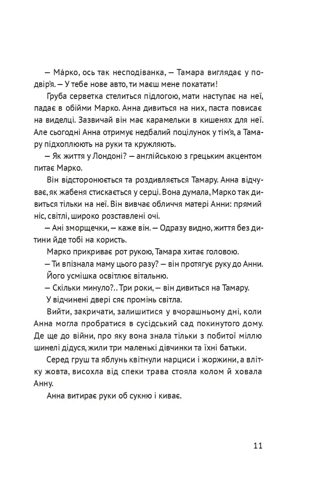 Босоніж на оливі - Таіс Золотковська - фото 7