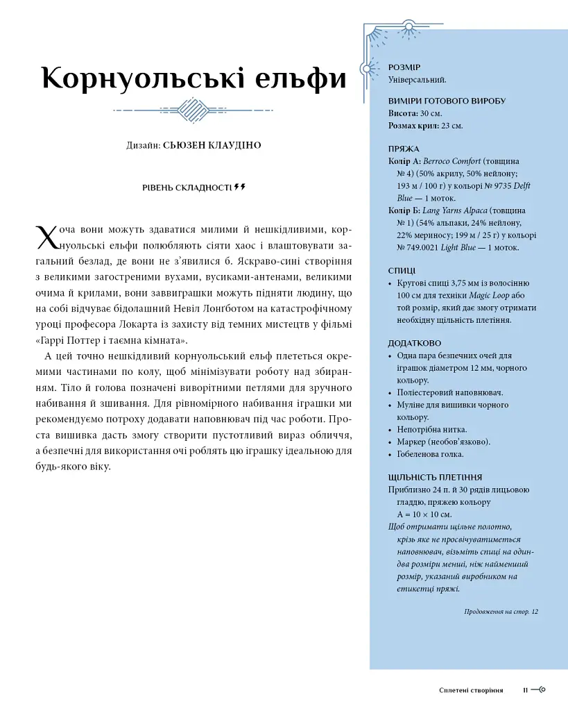 Гаррі Поттер. Магія плетіння. Офіційна книга плетених моделей за мотивами улюблених фільмів - фото 10