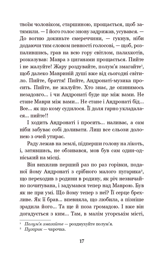 В неділю рано зілля копала... - Ольга Кобилянська - фото 16
