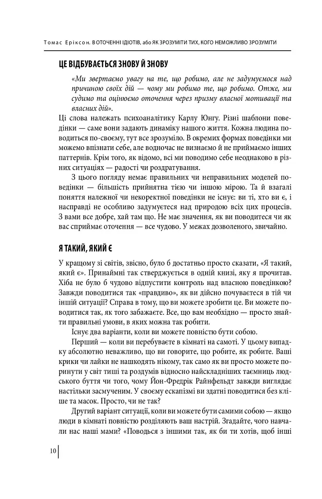 В оточенні ідіотів, або Як зрозуміти тих, кого неможливо зрозуміти(м) - фото 11