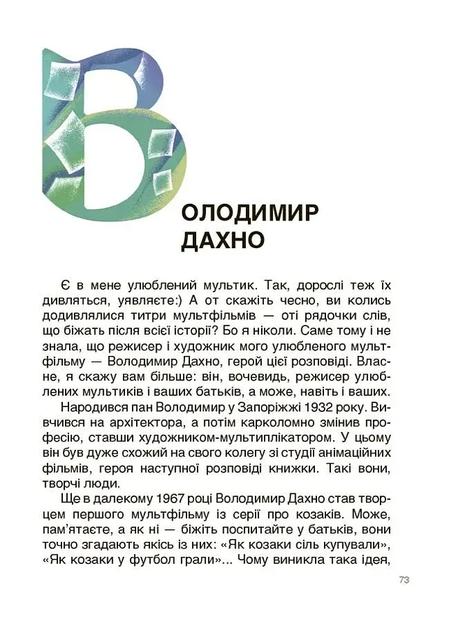 Українські творці візуального мистецтва. Розповіді для дітей - фото 9
