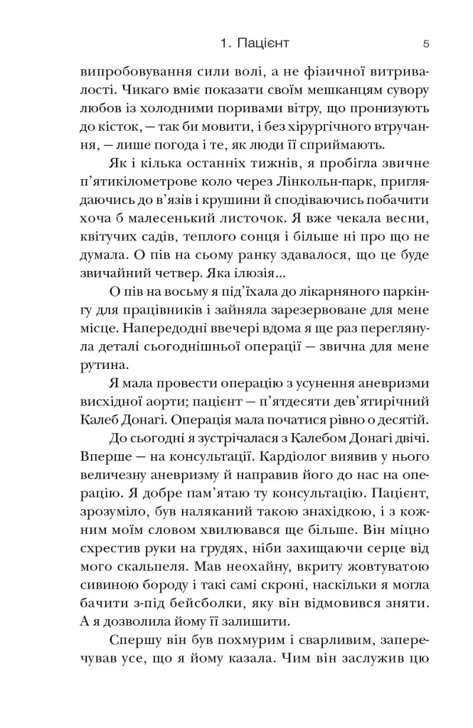 Хірургиня - Леслі Вулф - фото 5