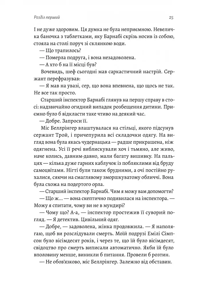 Беджерс-Дріфт. Суто англійські вбивства - фото 14
