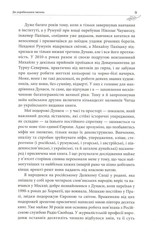 Дунай. Ріка імперій - фото 5