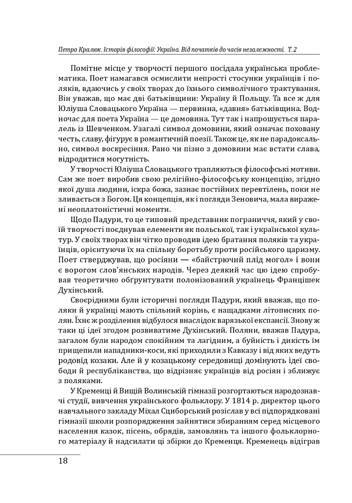 Історія філософії: Україна. Від початків до часів незалежності. Том 2 - Петро Кралюк - фото 21