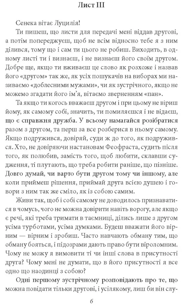 Моральні листи до Луцилія - Луцій Анней Сенека - фото 6