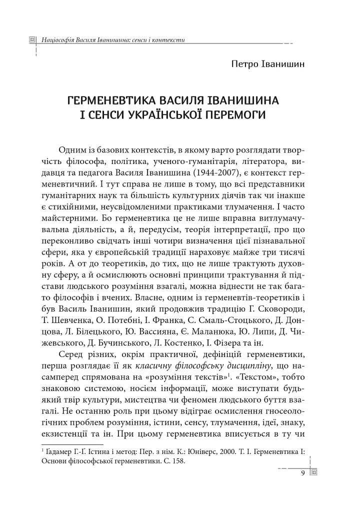 Націософія Василя Іванишина: сенси і контексти - Петро Іванишин - фото 8