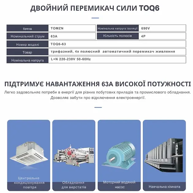 Автоматичне введення резерву АВР TOMZN TOQ6 L+N 4P 230V 63A перемикач живлення трифазний 4х полюсний (19634) - фото 8