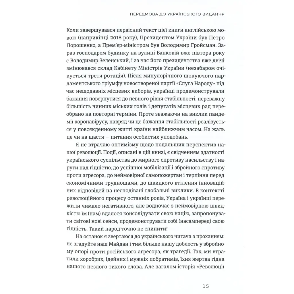 Книга Український Майдан, російська війна. Хроніка та аналіз Революції Гідності - Михайло Винницький Видавництво Старого Лева (9786176798866) - фото 12