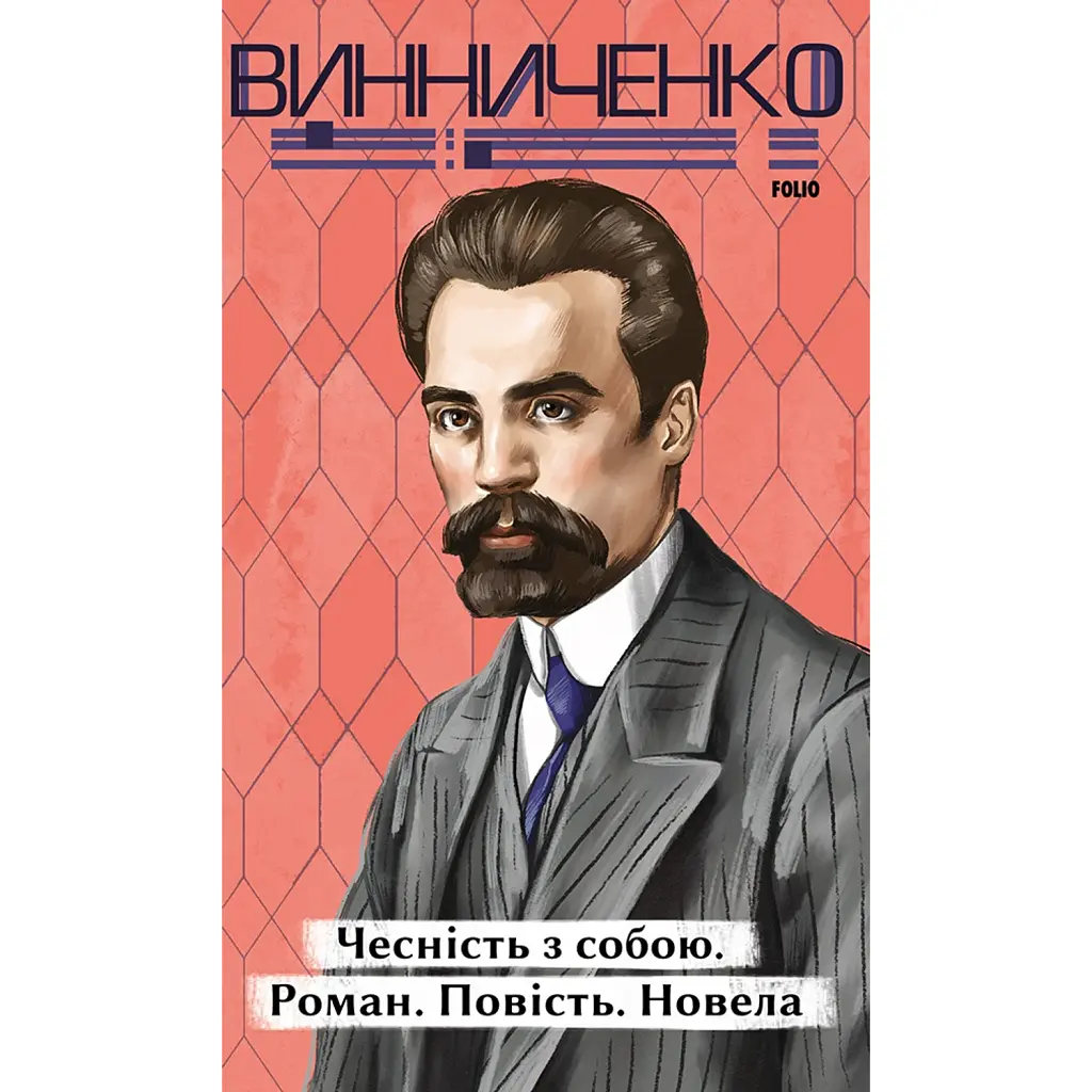 Чесність з собою - Володимир Винниченко