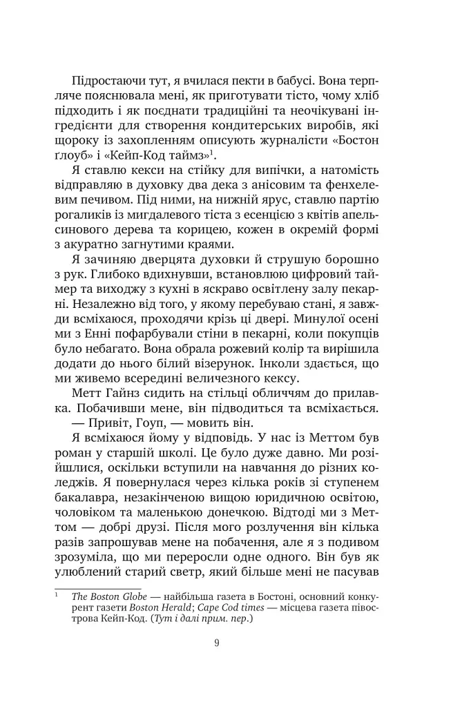 Солодкі чари забуття - Крістін Гармел - фото 4