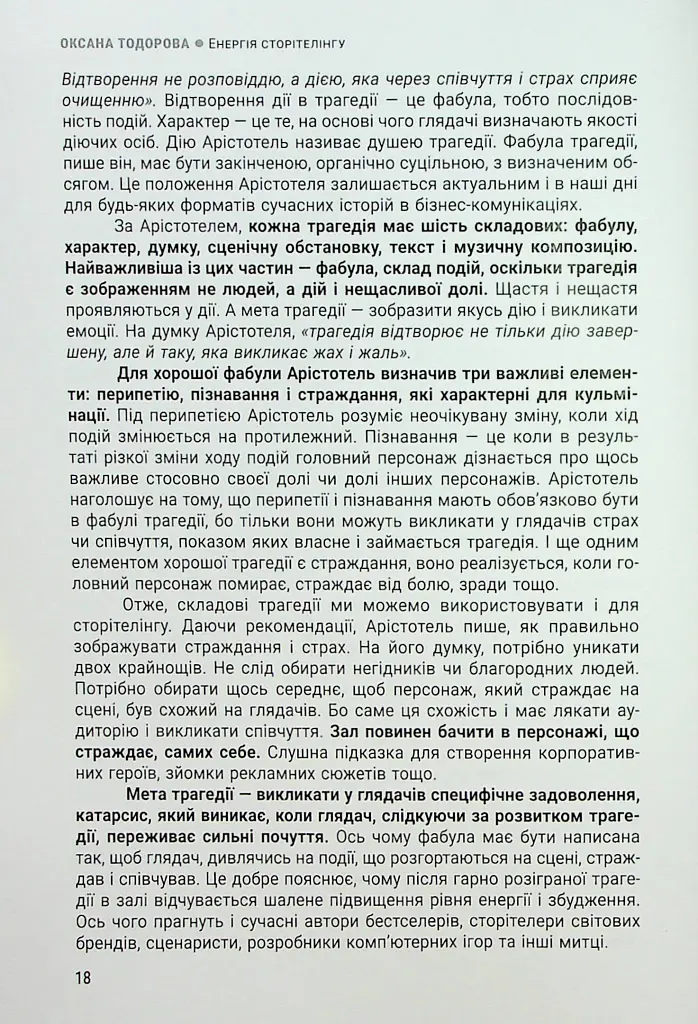 Енергія сторітелінгу. Історії, архетипи, тренди в бізнес-комунікаціях - фото 14
