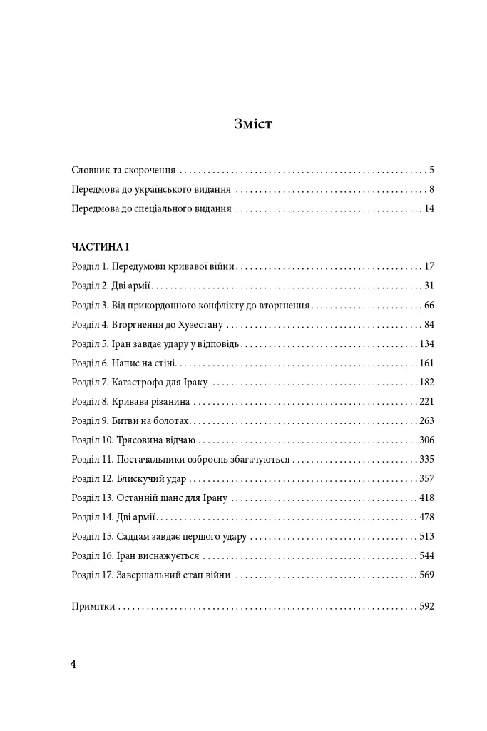 Ірано–іракська війна: наймасштабніша сухопутна війна кінця ХХ століття. Том 1 - фото 4
