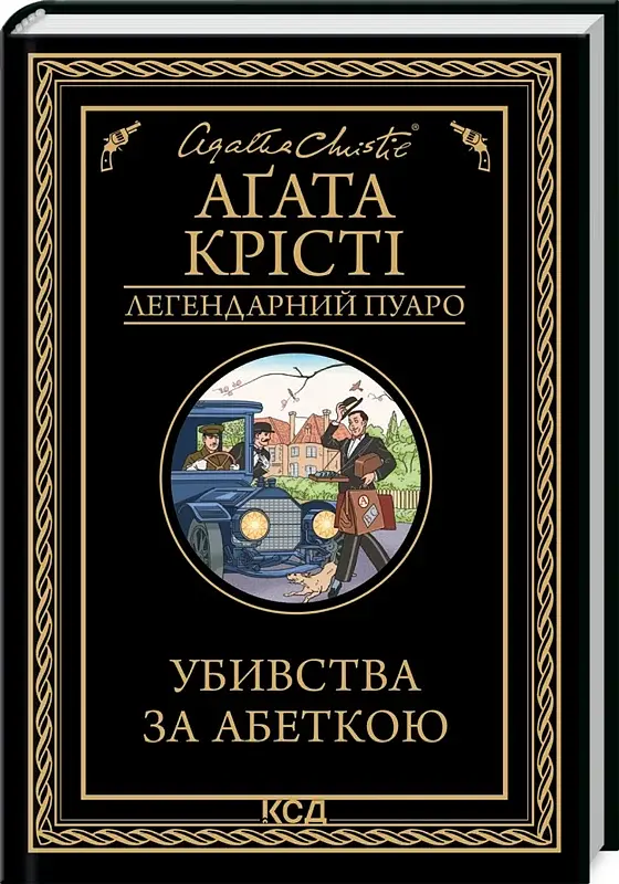 Убивства за абеткою - фото 2