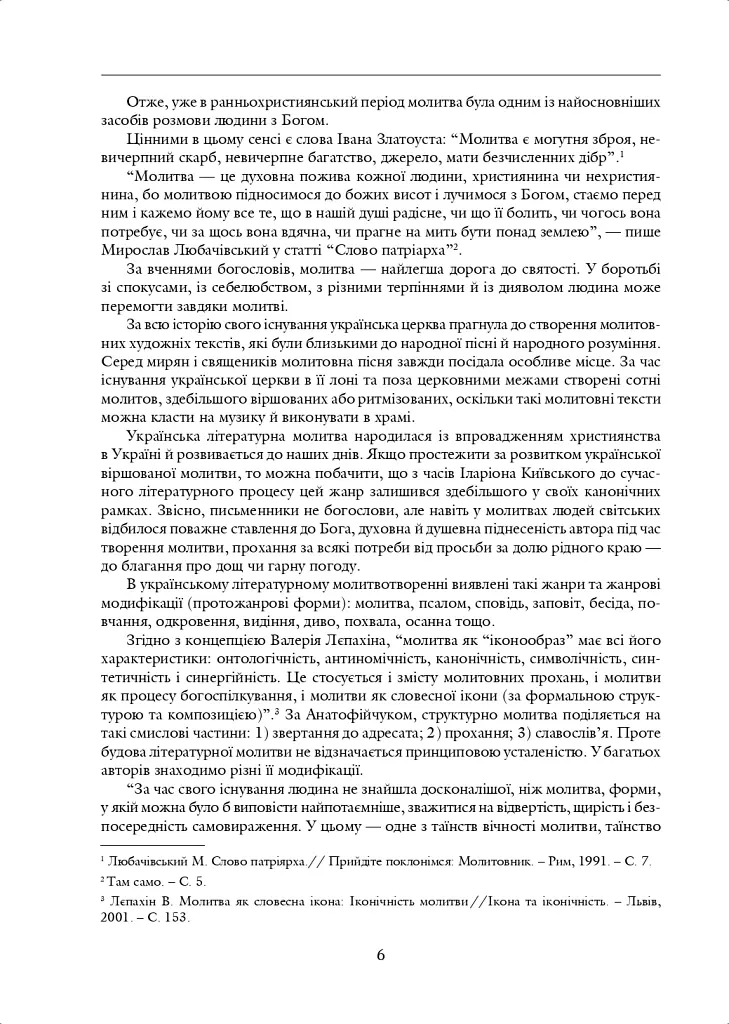 Молитва небо здіймає вгору. Антологія укр. християнської віршов. молитви ХІХ - поч. ХХІ ст. - Ганна Баранова - фото 2