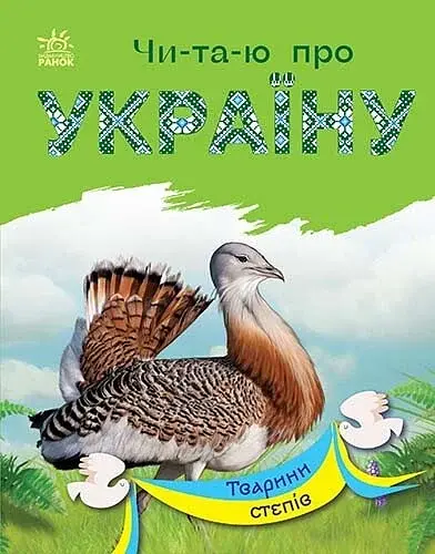 Читаю про Україну. Тварини степів - Юлія Каспарова - фото 8