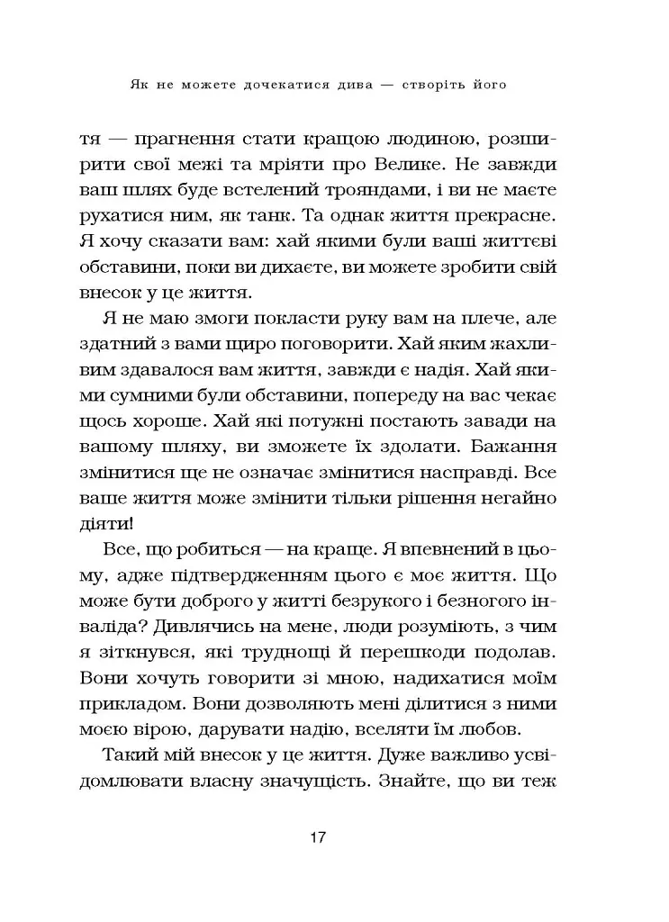 Життя без обмежень. Шлях до неймовірно щасливого життя - Нік Вуйчич - фото 10