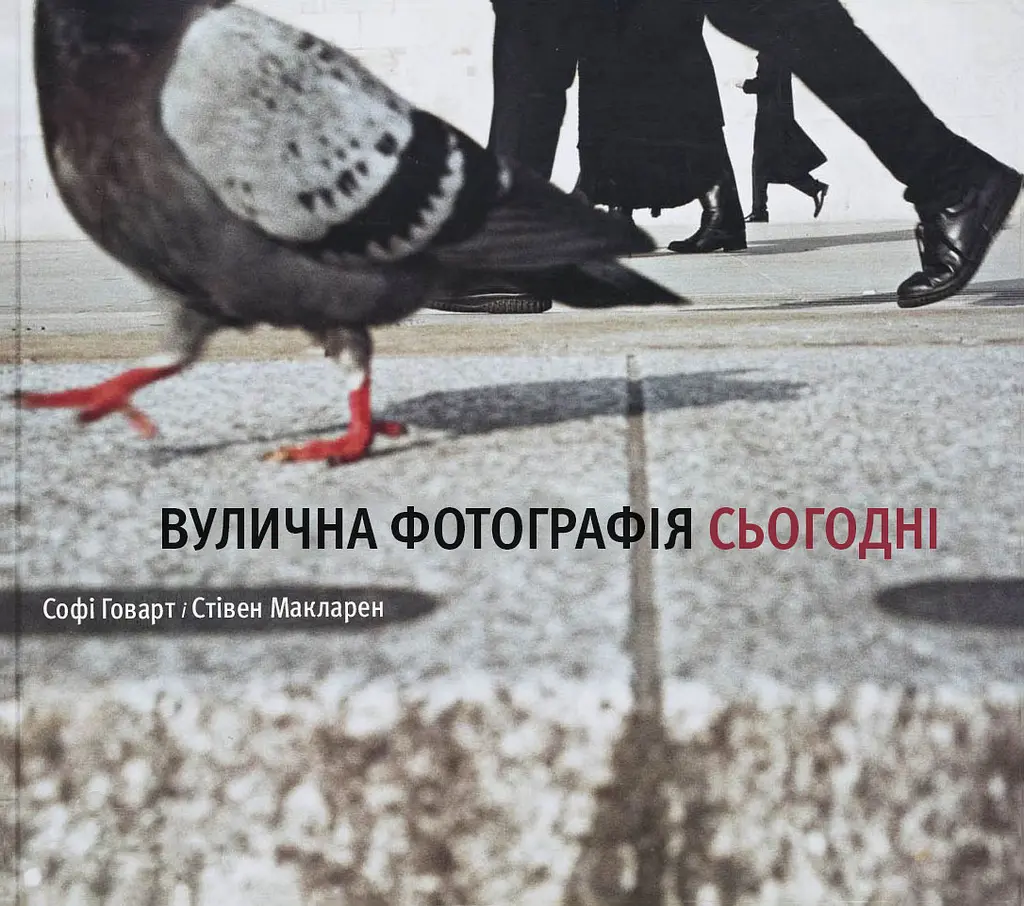 Вулична фотографія сьогодні