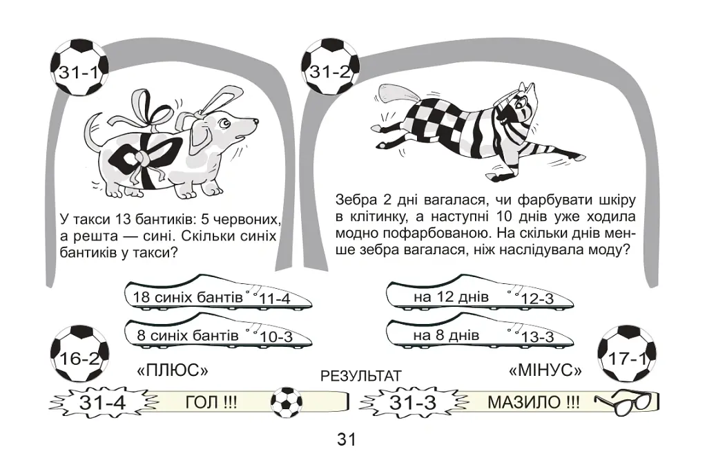 Футбольна математика. 1 клас. Книга-гра. Варіант 2 - Василь Тесля - фото 5