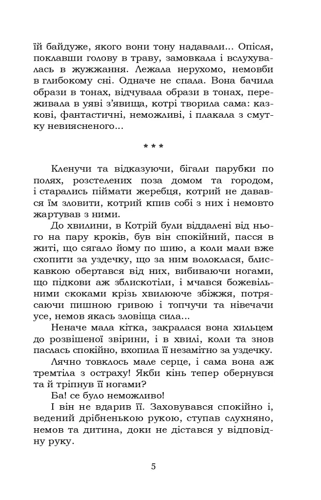 Impromtu phantasie. Вибране - Ольга Кобилянська - фото 5