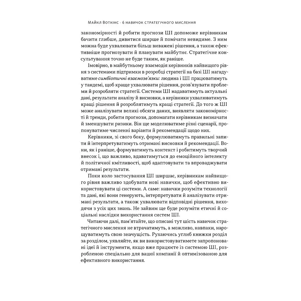 Книга 6 навичок стратегічного мислення. Як спрямувати свою організацію в майбутнє - Майкл Воткінс Наш Формат (9786178437008) - фото 8