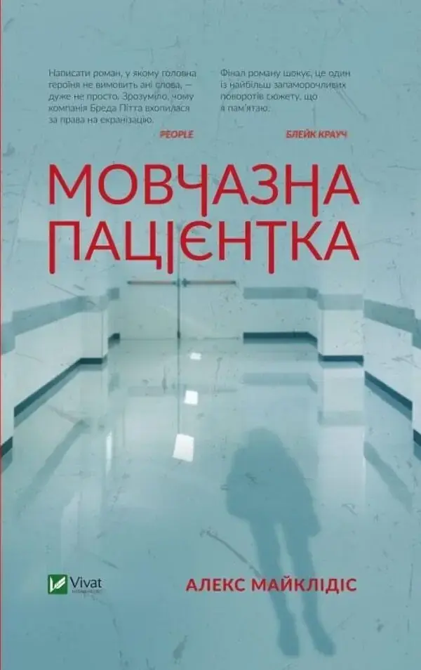 Мовчазна пацієнтка - Алекс Майклідіс | Vivat, книга українською, нова, тверда