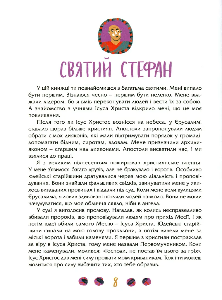 Посиденьки зі святими. Життя святих не тільки для дітей - фото 4