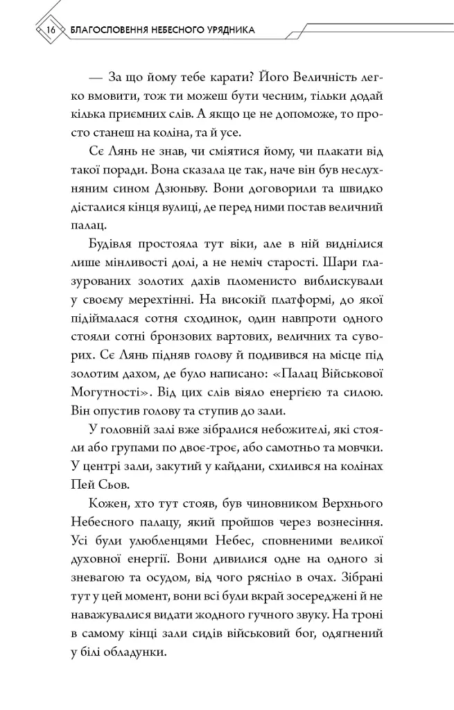 Благословення Небесного Урядника. Том 2. Подарункове видання - Мосян Тонсьов - фото 16