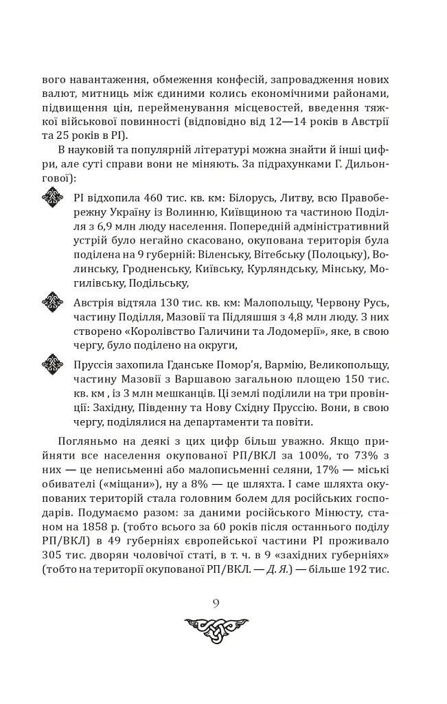 Відомі історії нашої держави. 1781-1914 роки. (2-ге видання) - Данило Яневський - фото 7