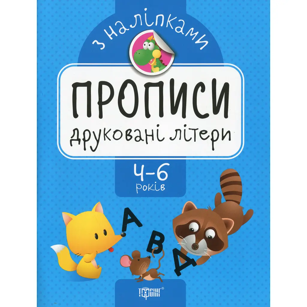 Прописи з наліпками. Друковані літери - Анастасія Фісіна