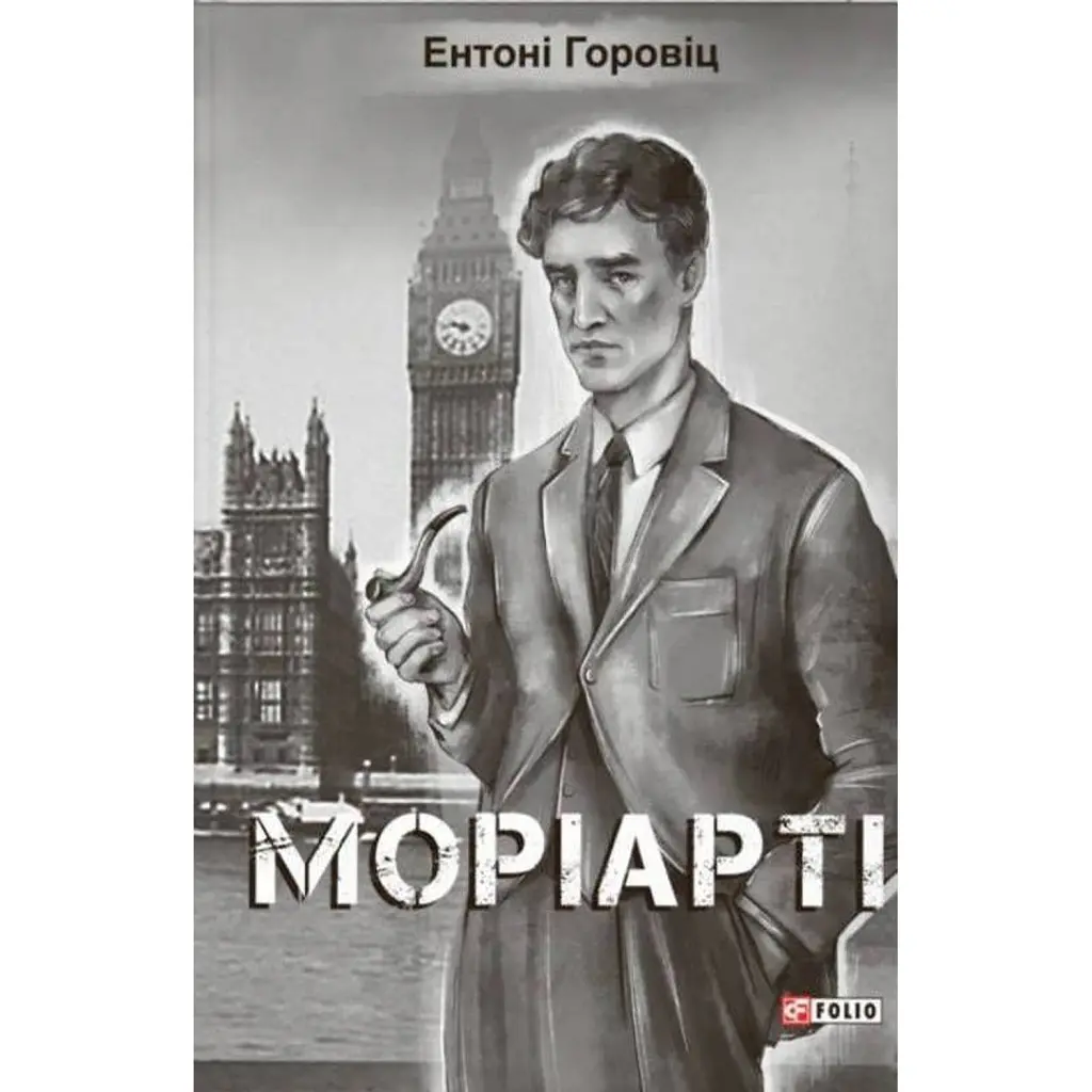 Моріарті - Ентоні Горовіц