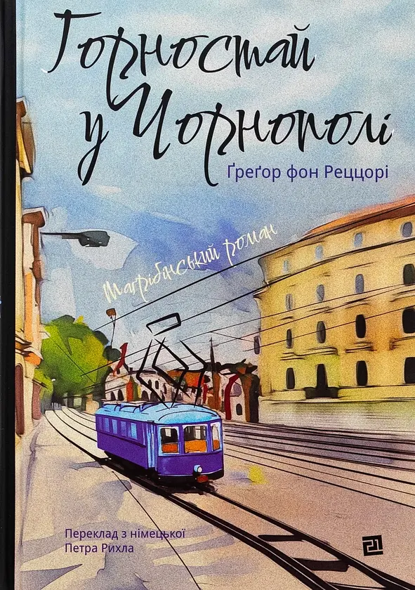 Горностай у Чорнополі : маґрібінський роман - Грегор фон Реццорі | Видавництво 21, книга українською, нова, тверда