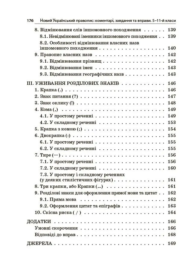 Новий Український правопис: коментарі, завдання та вправи (5–11 класи) - Ольга Куцінко - фото 7