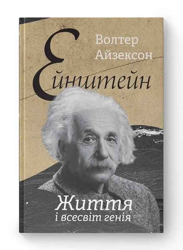 Ейнштейн. Життя і всесвіт генія - фото 2