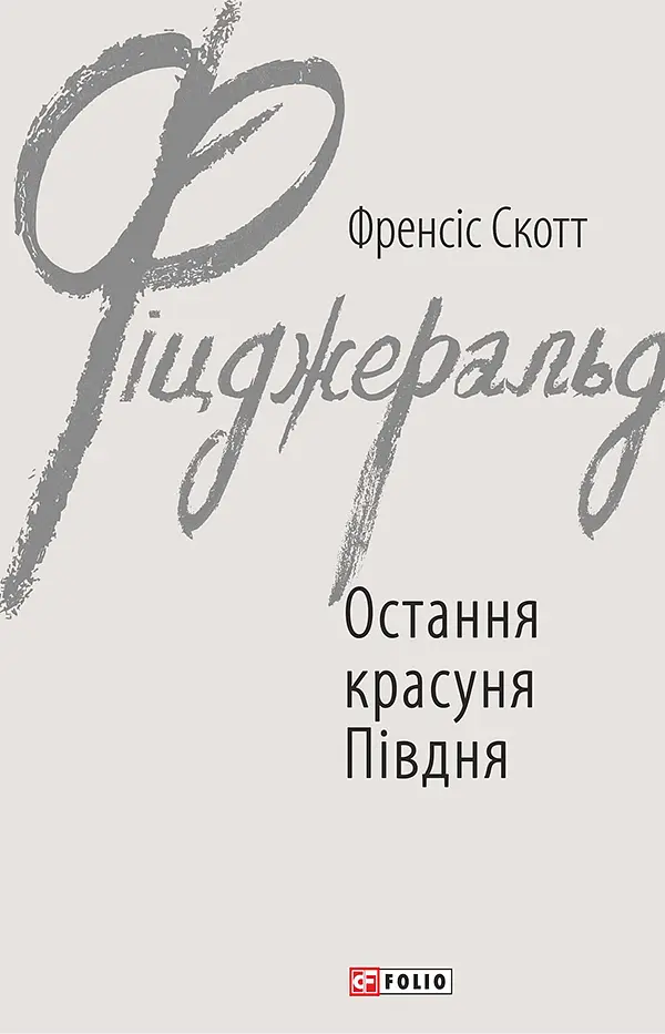 Остання красуня Півдня - Френсіс Скотт Фіцджеральд | Фоліо, книга українською, нова, тверда