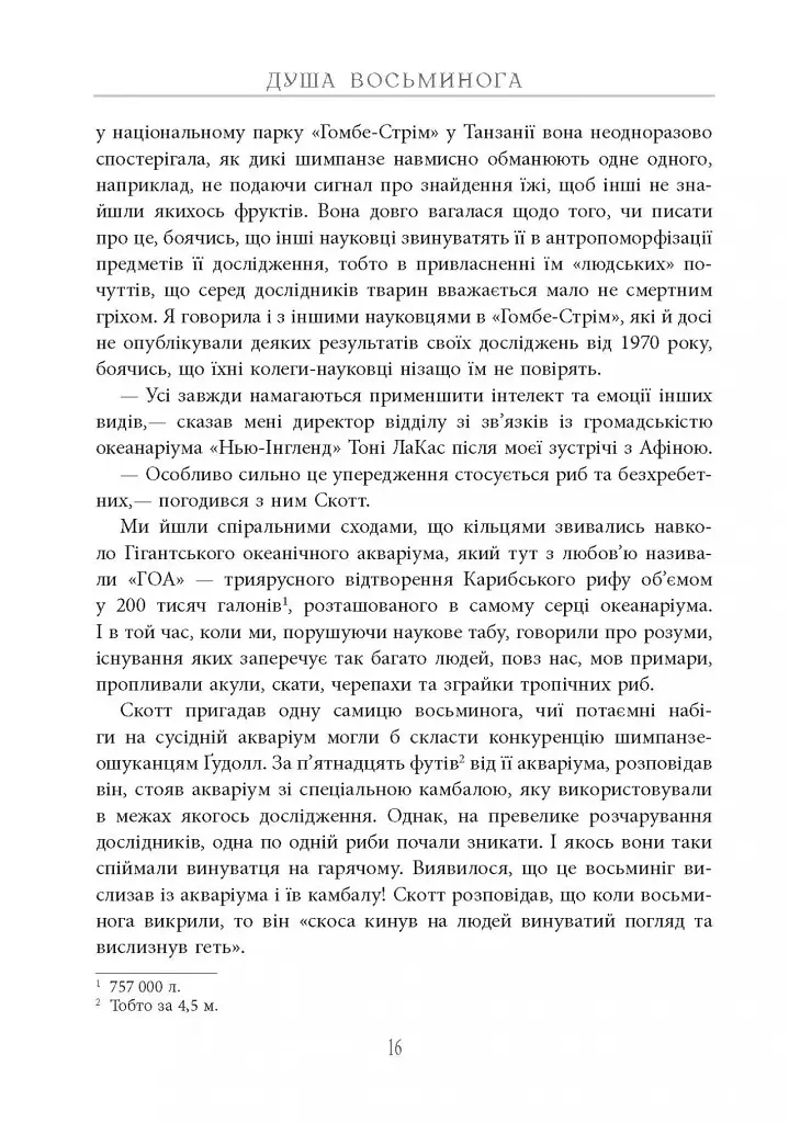 Душа восьминога. Неймовірне дослідження див свідомості - фото 17