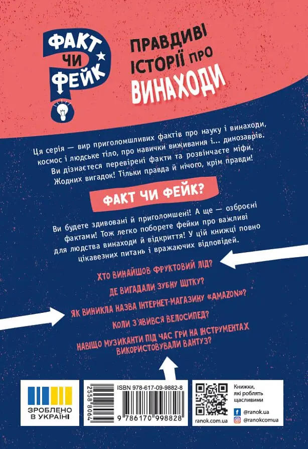 Факт чи фейк. Правдиві історії про винаходи - Аннабель Сейвері - фото 2