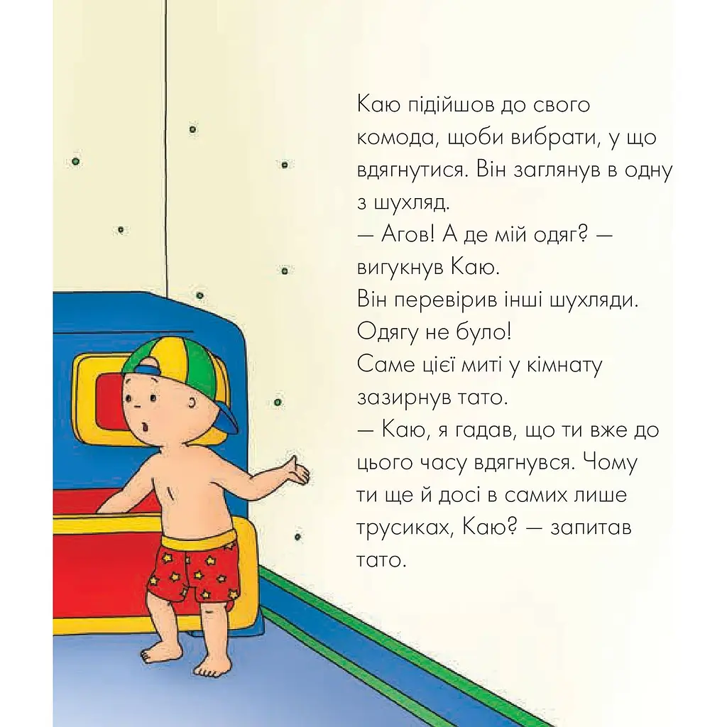 Книги про Каю Богдан Мої історії на ніч Каю Тато допомагає вдягнутися - Плею-Миріссі Мерилін (978-966-10-5366-2) - фото 3