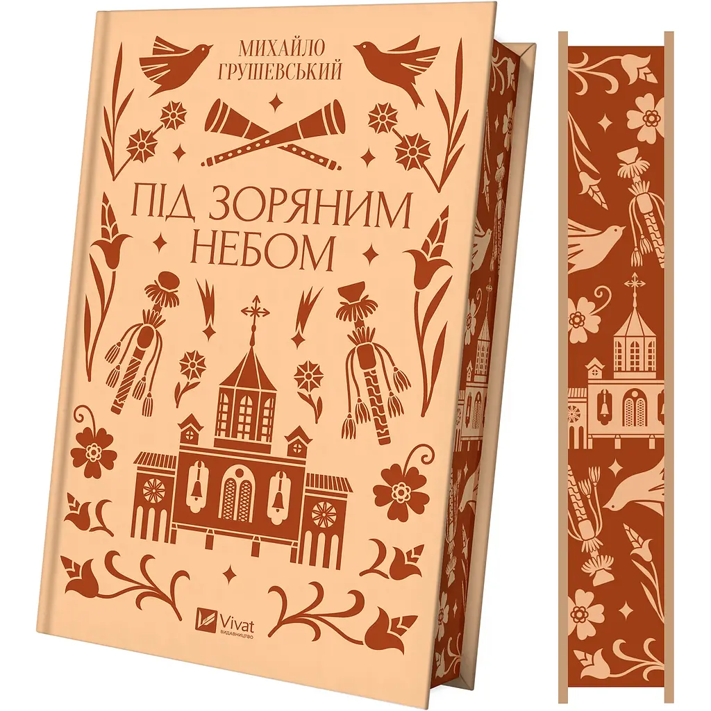 Під зоряним небом - Михайло Грушевський - фото 1