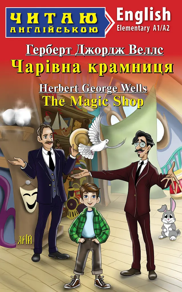Чарівна крамниця / The Magic Shop