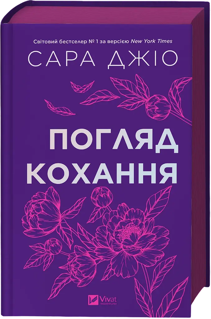 Погляд кохання