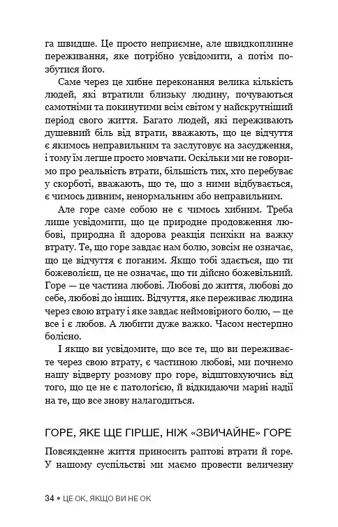 Це ОК, якщо ви не ОК. Як пережити горе і втрату - фото 17