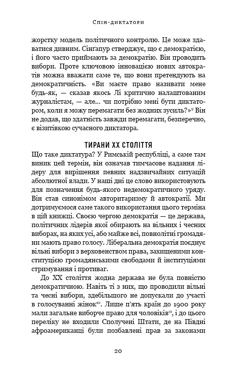 Спін-диктатори. Як змінюється обличчя тиранії в ХХІ столітті - фото 15