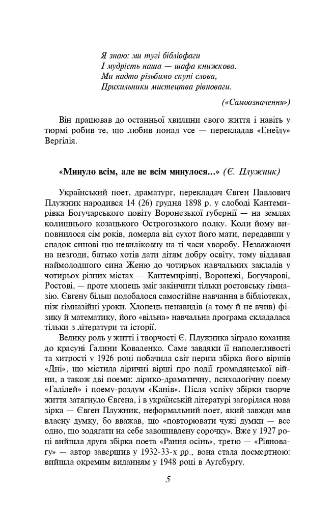Микола Зеров, Євген Плужник. Вибране - Євген Плужник - фото 8