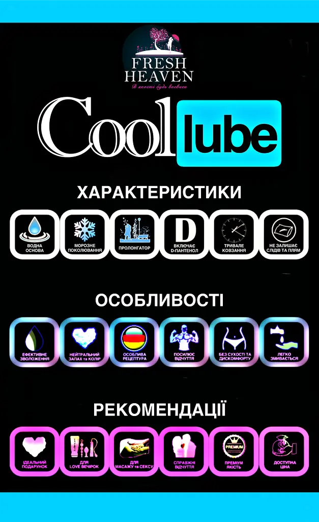 Iнтим-змазка охолоджуюча "Cool Lube" ТМ "Fresh Heaven", 500 мл - фото 3