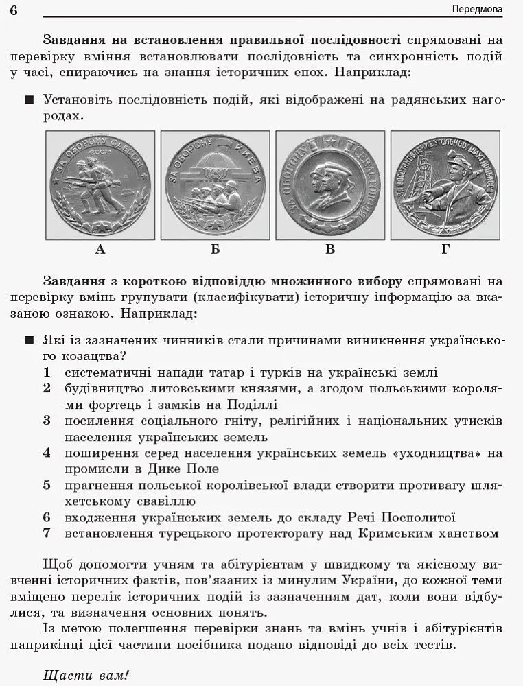 Повний курс історії України в тестах. Енциклопедія тестових завдань - Олександр Мартинюк - фото 5